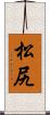 松尻 Scroll