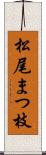 松尾まつ枝 Scroll