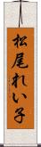 松尾れい子 Scroll