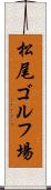 松尾ゴルフ場 Scroll