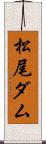 松尾ダム Scroll