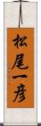 松尾一彦 Scroll