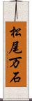 松尾万石 Scroll