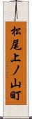 松尾上ノ山町 Scroll