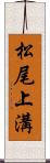 松尾上溝 Scroll