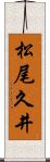 松尾久井 Scroll