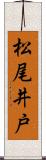 松尾井戸 Scroll