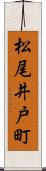 松尾井戸町 Scroll