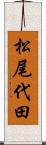 松尾代田 Scroll