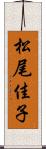 松尾佳子 Scroll