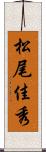 松尾佳秀 Scroll