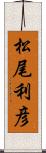 松尾利彦 Scroll