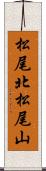 松尾北松尾山 Scroll