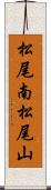 松尾南松尾山 Scroll