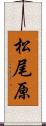 松尾原 Scroll