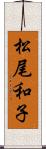 松尾和子 Scroll