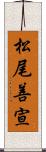 松尾善宣 Scroll