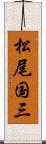松尾国三 Scroll