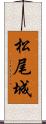 松尾城 Scroll