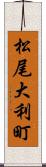 松尾大利町 Scroll