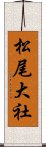 松尾大社 Scroll