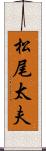 松尾太夫 Scroll