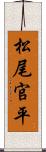 松尾官平 Scroll