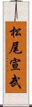 松尾宣武 Scroll