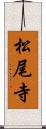 松尾寺 Scroll