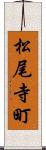 松尾寺町 Scroll