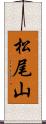 松尾山 Scroll