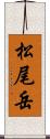 松尾岳 Scroll