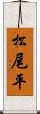 松尾平 Scroll