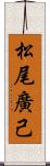 松尾廣己 Scroll