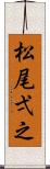 松尾弌之 Scroll