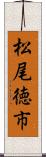 松尾徳市 Scroll