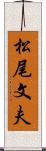 松尾文夫 Scroll