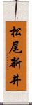 松尾新井 Scroll