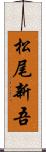 松尾新吾 Scroll