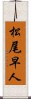 松尾早人 Scroll