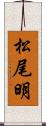 松尾明 Scroll