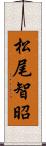 松尾智昭 Scroll