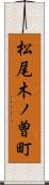 松尾木ノ曽町 Scroll