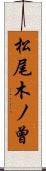 松尾木ノ曾 Scroll