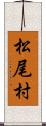 松尾村 Scroll