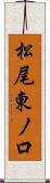 松尾東ノ口 Scroll