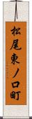松尾東ノ口町 Scroll