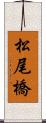 松尾橋 Scroll