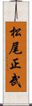 松尾正武 Scroll