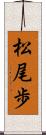 松尾歩 Scroll